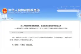 教育部：全力支持大学生创新创业工作 将加大财税等扶持力度图片