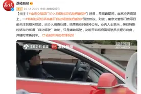 南京交管部门介入特斯拉司机脱把睡觉图片