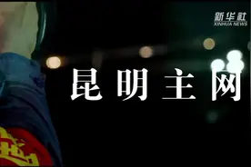 VLOG：守护COP15供电保障的“运维铁军”视频封面