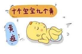 十个宝宝九个“黄”？帮您了解新生儿黄疸图片