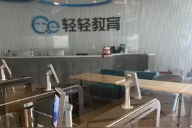 连夜解散工作群，总部人去楼空！上海轻轻教育关停在线1对1业务图片