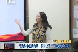 华政附中20间教室 同时上了一节特殊的班会课视频封面
