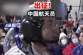 神舟十三号出征苍穹！盘点随历代“神舟”升空的中国航天员们视频封面
