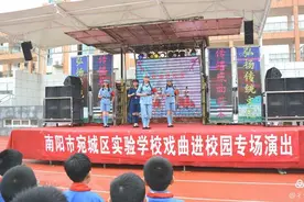 弘扬传统文化赓续红色血脉——南阳市实验学校“戏曲进校园”专场演出图片