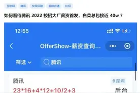 网友馋哭，马化腾太给力！应届生年薪40万起步，晚餐免费，每月房补4000图片