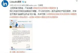 即将关闭在华服务退出中国？领英中国：将继续服务于中国客户并将调整战略图片