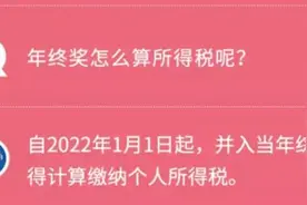 事关你的年终奖！明年起一次性奖金纳入综合所得一并纳税图片