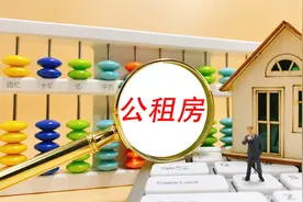 热问｜多孩家庭可直接配租，需符合什么条件才能申请公租房？图片