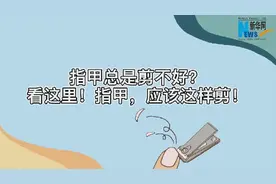 小贴士丨指甲总是修剪不好？别着急，看这里视频封面