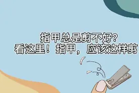 小贴士丨指甲总是修剪不好？别着急，看这里视频封面