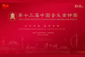 百年华诞·盛世金钟 第十三届中国音乐金钟奖今日在蓉盛大开幕图片