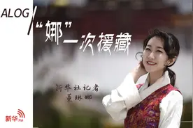 Alog｜“娜”一次援藏：从救命粮到“高极”菜，真香图片