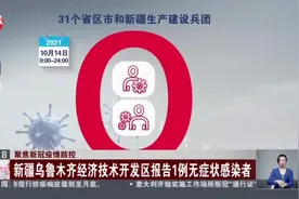 聚焦新冠疫情防控：新疆乌鲁木齐经济技术开发区报告1例无症状感染者视频封面