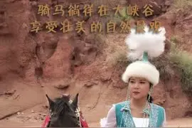 温宿县 骑马徜徉在大峡谷 享受壮美的自然景观 #万人说新疆 #万人说新疆阿克苏图片