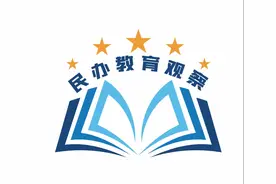 深观察｜民校更名潮出现，公、民校和平分手如何智慧应对？图片