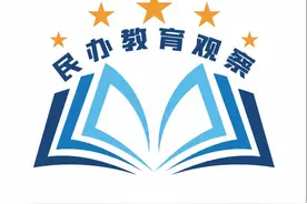 深观察｜民校更名潮出现，公、民校和平分手如何智慧应对？图片