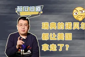 视频｜诺贝尔不会是个美国人吧？美国拥有393名诺奖获得者居世界第一视频封面