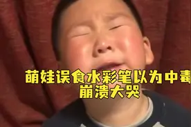 萌娃误食水彩笔以为中毒崩溃大哭：我伟大的国度，我还这么年轻！视频封面