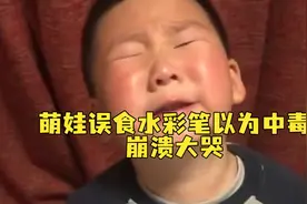 萌娃误食水彩笔以为中毒崩溃大哭：我伟大的国度，我还这么年轻！视频封面