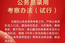 最新！中组部发布一批公务员管理办法，事关录用考察、公开遴选…图片