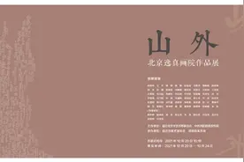 【展讯】山外——北京逸真画院作品展即将展出图片