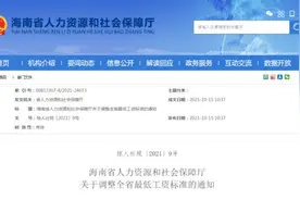 海南上调最低工资标准，12月1日起执行！政策解读来了图片