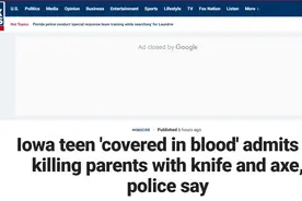 令人发指！美国一名17岁少年用刀斧杀死父母，杀人后竟很“冷静”图片