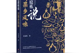 天府书展·现场｜袁庭栋新书发布 分享成都街巷中的川乡风味图片