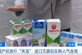 灭菌奶进口量增加近9倍！韩国的国产奶却“失宠”了！咋回事？图片