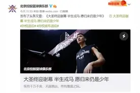 孙悦退役！黄金08一代仅剩一人了……图片
