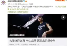 孙悦退役！黄金08一代仅剩一人了……图片