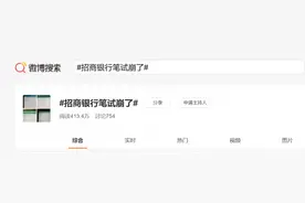 15楼财经 | 招行校招笔试系统今天崩了！已通知考生将安排补考图片