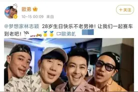 欧弟晒视频为林志颖庆生！霍建华林俊杰出镜，四人容颜不见老图片