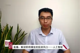 央视《财访》独家披露！投资万物互联，基金经理透露五大关键产业→视频封面