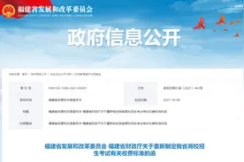 明确了！福建重新制定高校招生考试有关收费标准图片