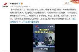 美国中情局招募特工要求曝光：要懂普通话、上海话、粤语、客家话……图片