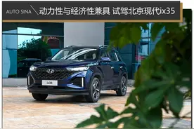 动力性与经济性兼具 试驾北京现代ix35图片