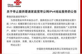 湖南联通停止提供普通家庭宽带公网IPv4地址服务，推进部署IPv6图片