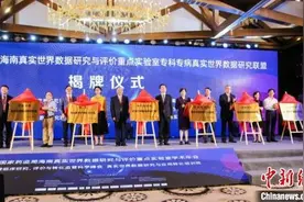 国家药监局海南真实世界数据研究与评价重点实验室落成图片