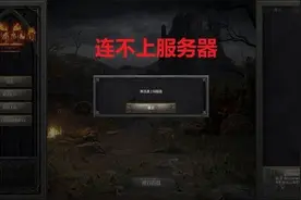 《暗黑2重制版》频繁炸服 4000长文难消玩家之怒图片