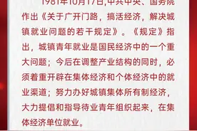 1981年10月17日，中共中央、国务院作出《关于广开门路，搞活经济，解决城镇就业问题的若干规定》| 党史上的今天图片