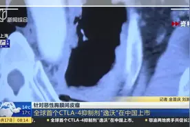 针对恶性胸膜间皮瘤：全球首个CTLA-4抑制剂“逸沃”在中国上市视频封面