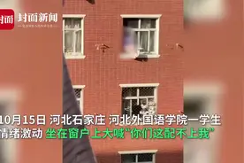 河北外国语学院通报“学生坐窗台大喊”：疗养返校后情绪再次失控图片