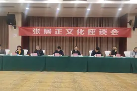 擦亮荆州特色文化名片！张居正文化座谈会举行图片