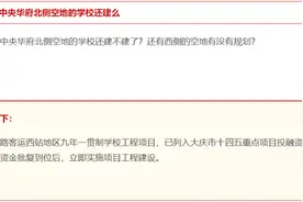 大庆西站地区九年一贯制学校还建吗？回复来了图片