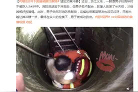 消防员井下救援被醉汉献吻 尴尬劝其冷静图片