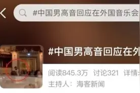 中国男高音外国音乐会“救场”？当事人却说千万别学图片