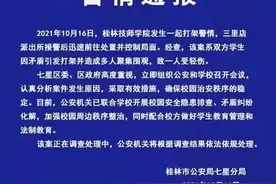 警方通报桂林技师学院学生打架：造成多人聚集围观，一人轻伤图片
