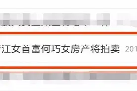 唏嘘！昔日浙江女首富近4000万北京房产突然被甩卖！被执行标的总额超25亿图片
