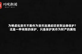 小铭切瓜 | 为啥虚拟货币不能作为货币在市场上流通，却还能受到法律保护？图片